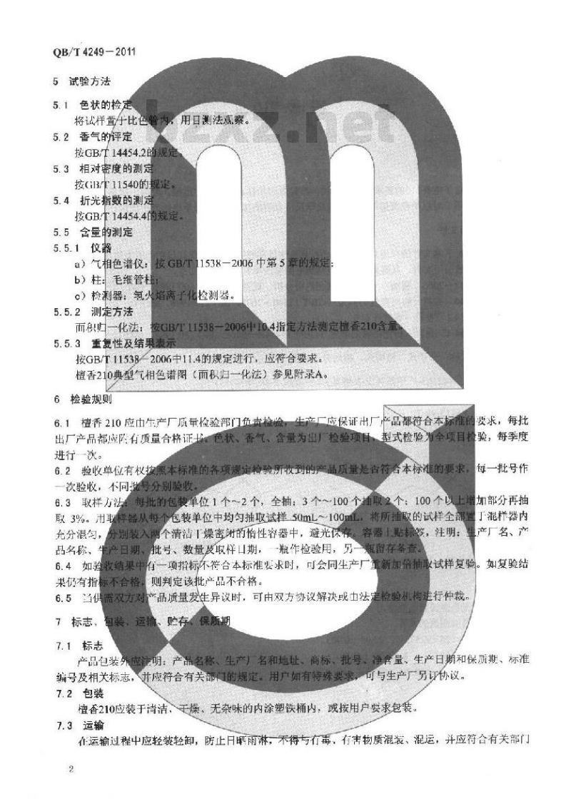 QB/T 4249-2011 檀香210
