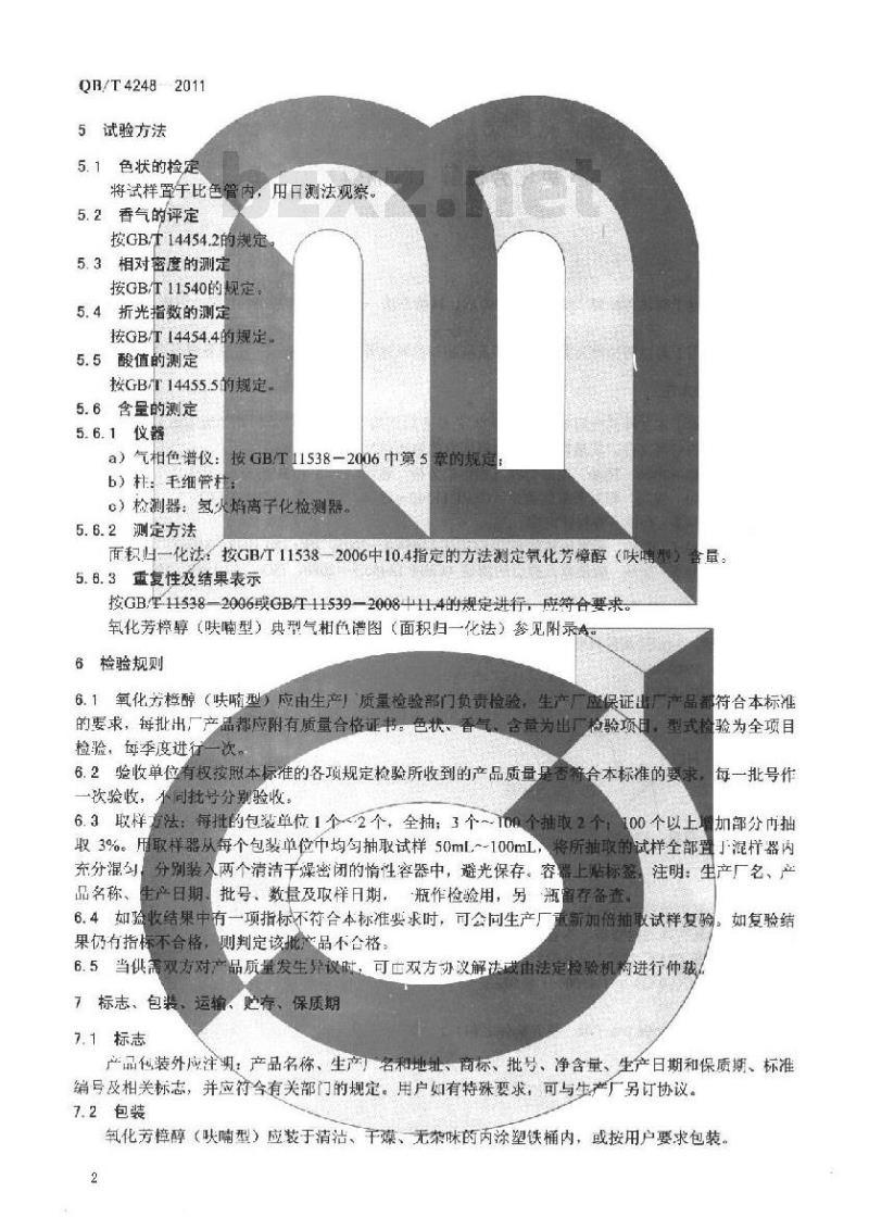 QB/T 4248-2011 氧化芳樟醇(呋喃型)