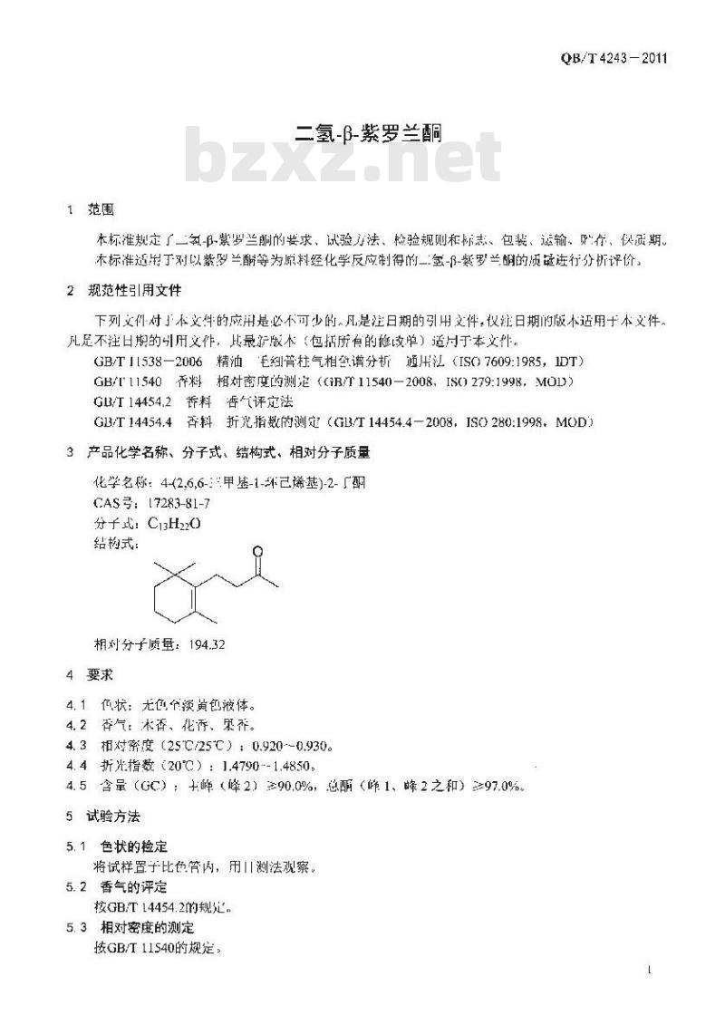 QB/T 4243-2011 二氢--紫罗兰酮