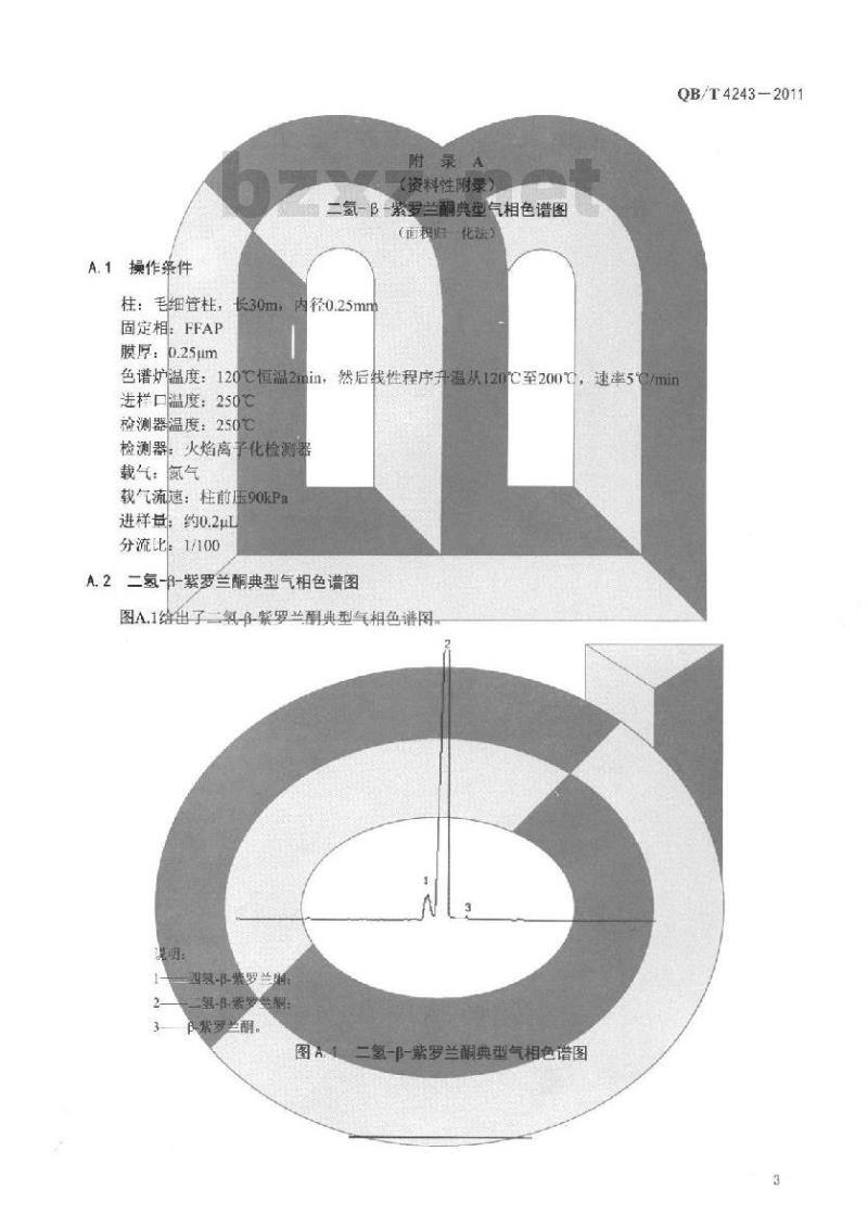 QB/T 4243-2011 二氢--紫罗兰酮