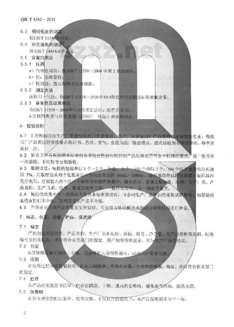 QB/T 4242-2011 δ-突厥酮