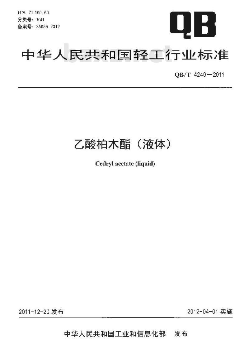 QB/T 4240-2011 乙酸柏木酯(液体)