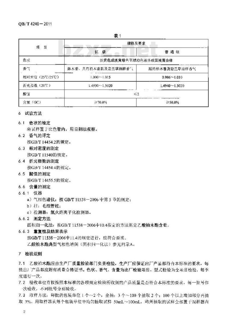 QB/T 4240-2011 乙酸柏木酯(液体)