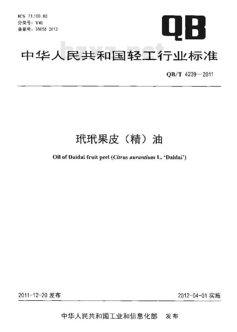 QB/T 4239-2011 玳玳果皮(精)油