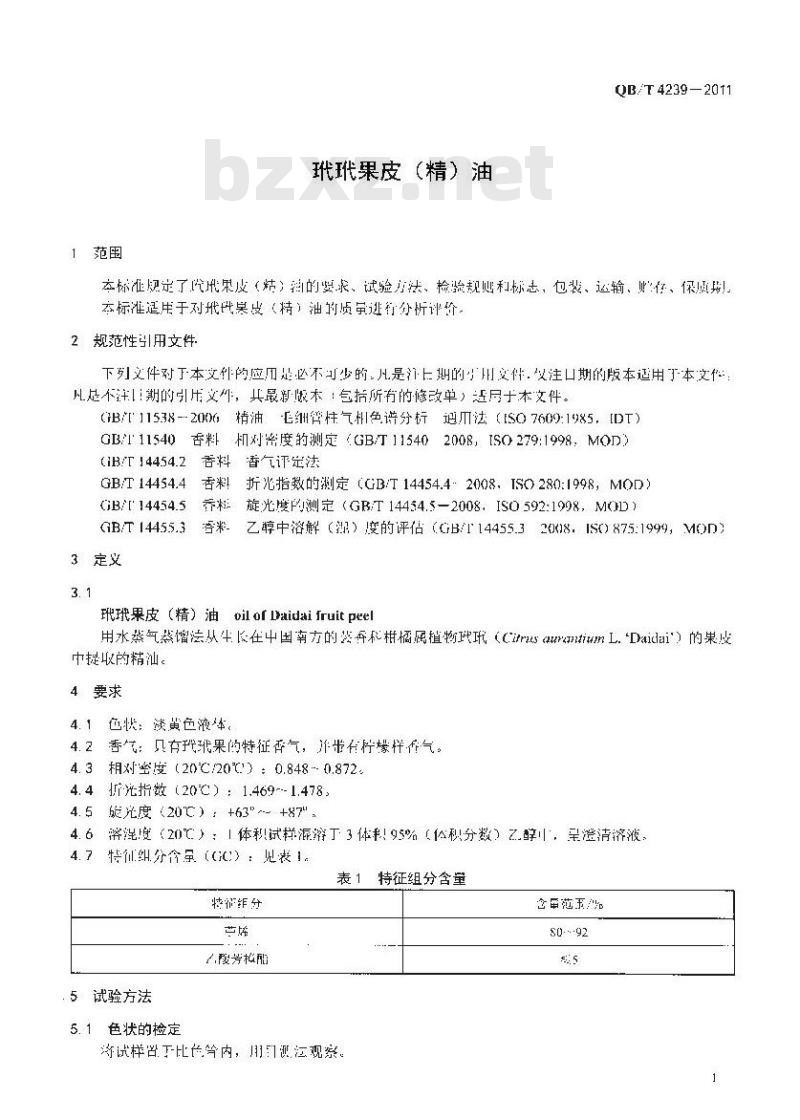 QB/T 4239-2011 玳玳果皮(精)油