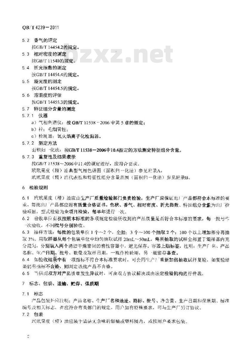 QB/T 4239-2011 玳玳果皮(精)油