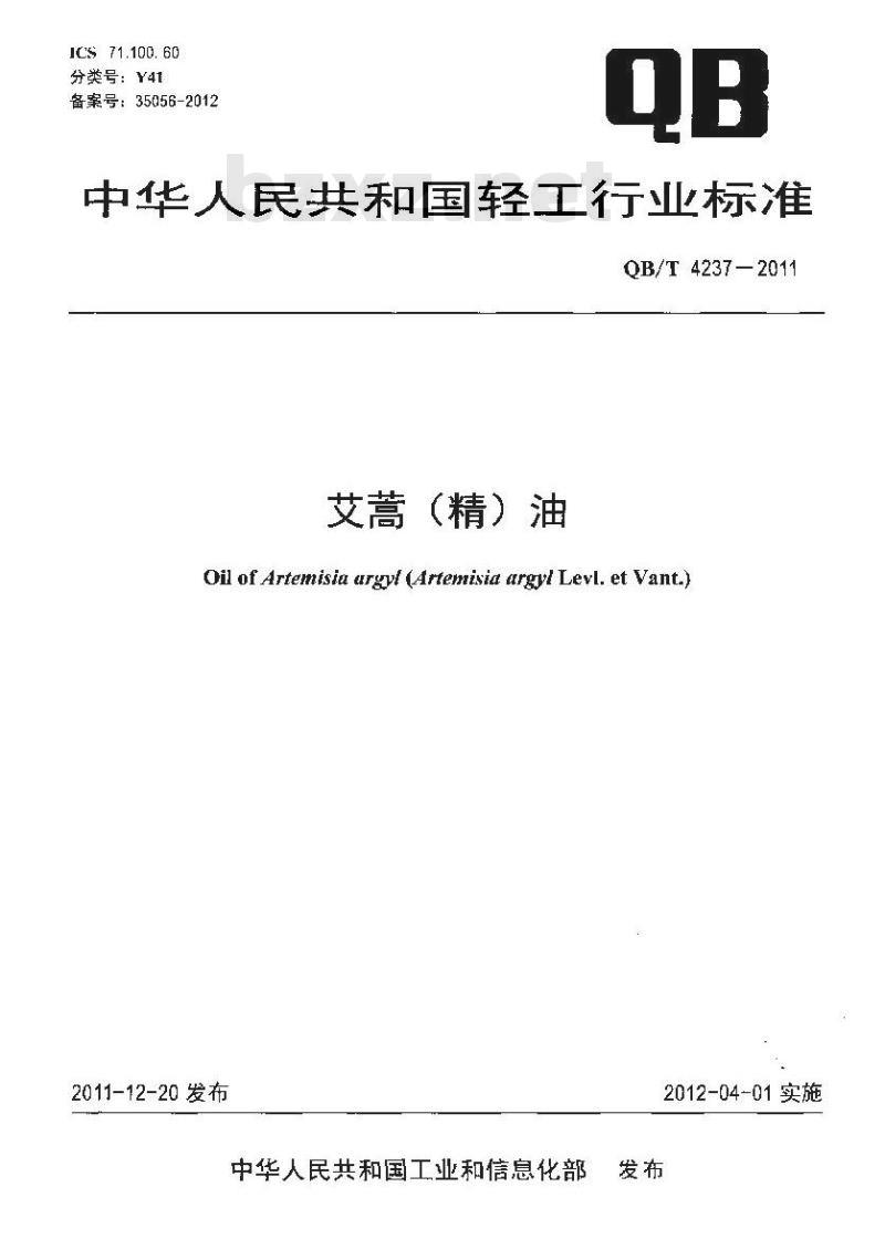 QB/T 4237-2011 艾蒿(精)油