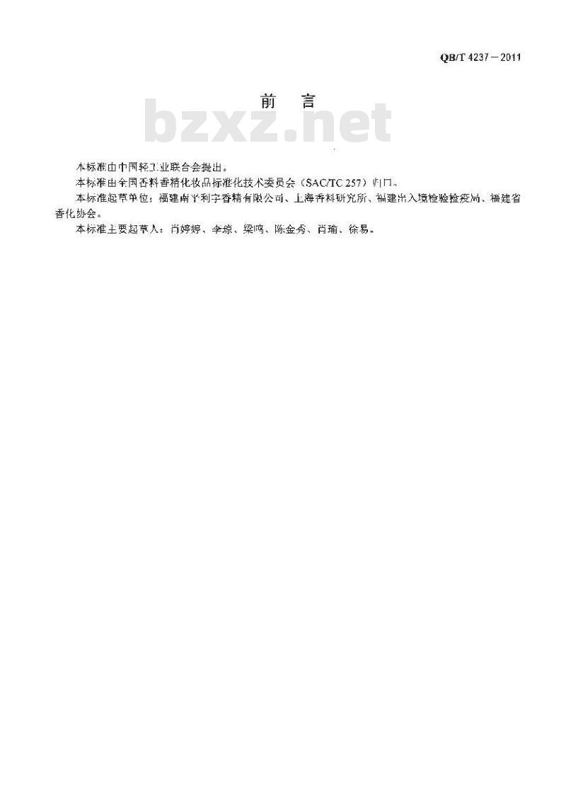 QB/T 4237-2011 艾蒿(精)油