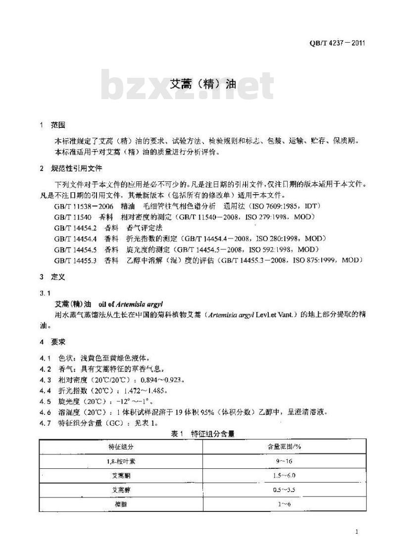 QB/T 4237-2011 艾蒿(精)油