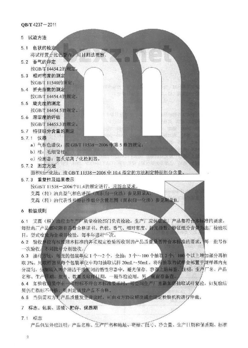 QB/T 4237-2011 艾蒿(精)油