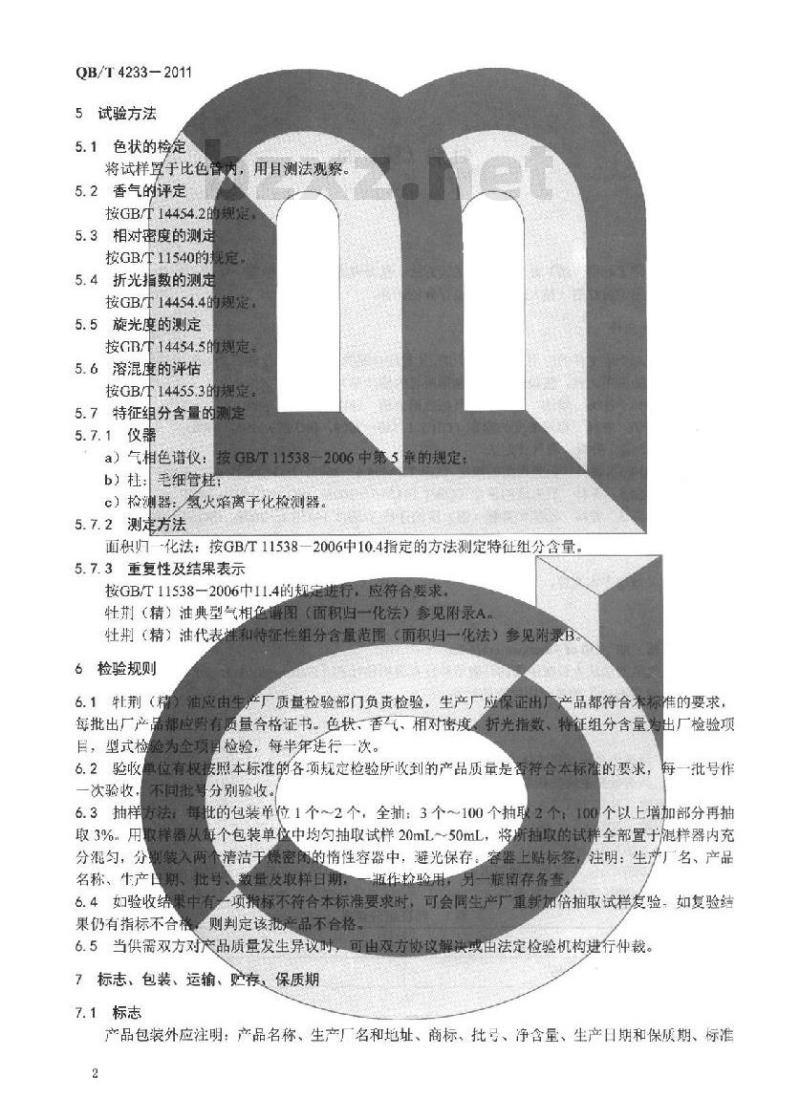 QB/T 4233-2011 牡荆(精)油