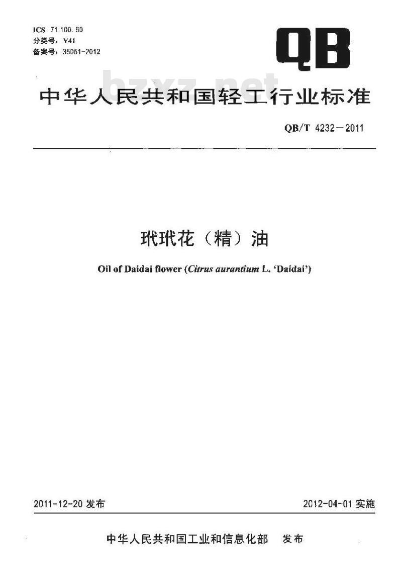 QB/T 4232-2011 玳玳花(精)油