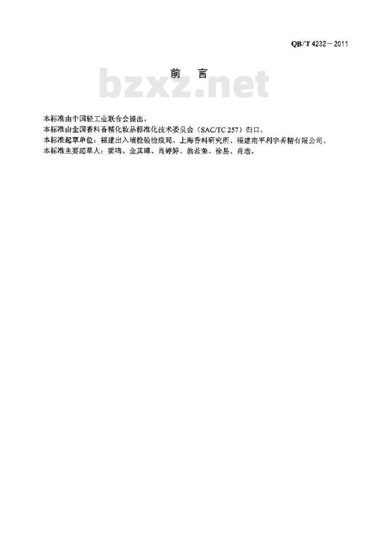 QB/T 4232-2011 玳玳花(精)油