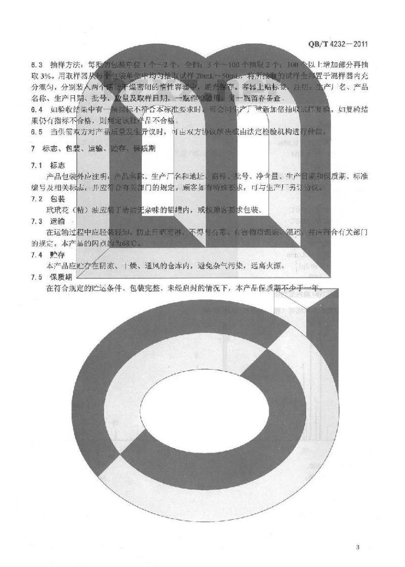 QB/T 4232-2011 玳玳花(精)油