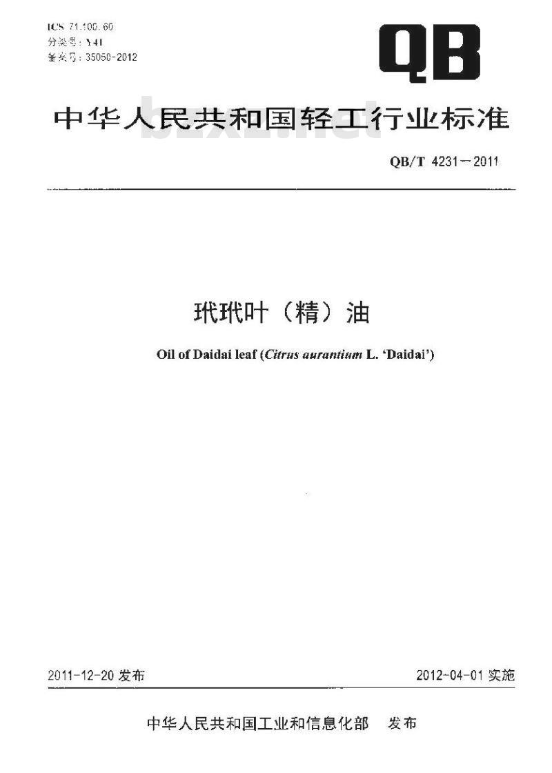 QB/T 4231-2011 玳玳叶(精)油