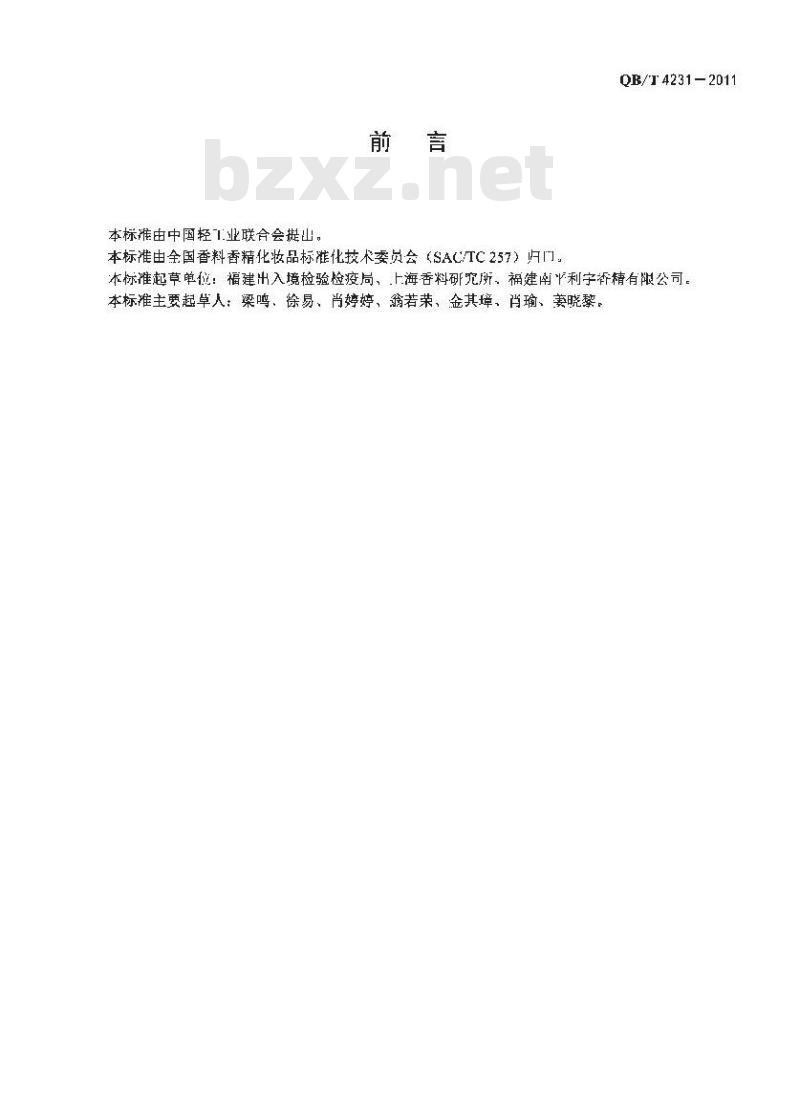 QB/T 4231-2011 玳玳叶(精)油