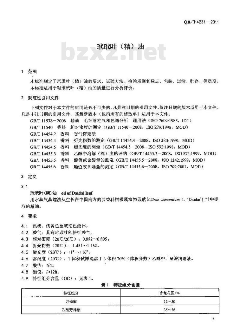QB/T 4231-2011 玳玳叶(精)油