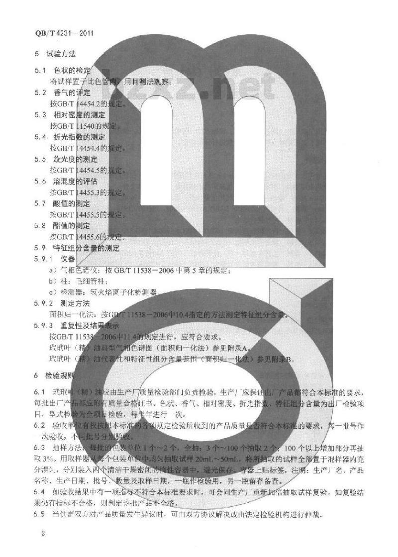 QB/T 4231-2011 玳玳叶(精)油
