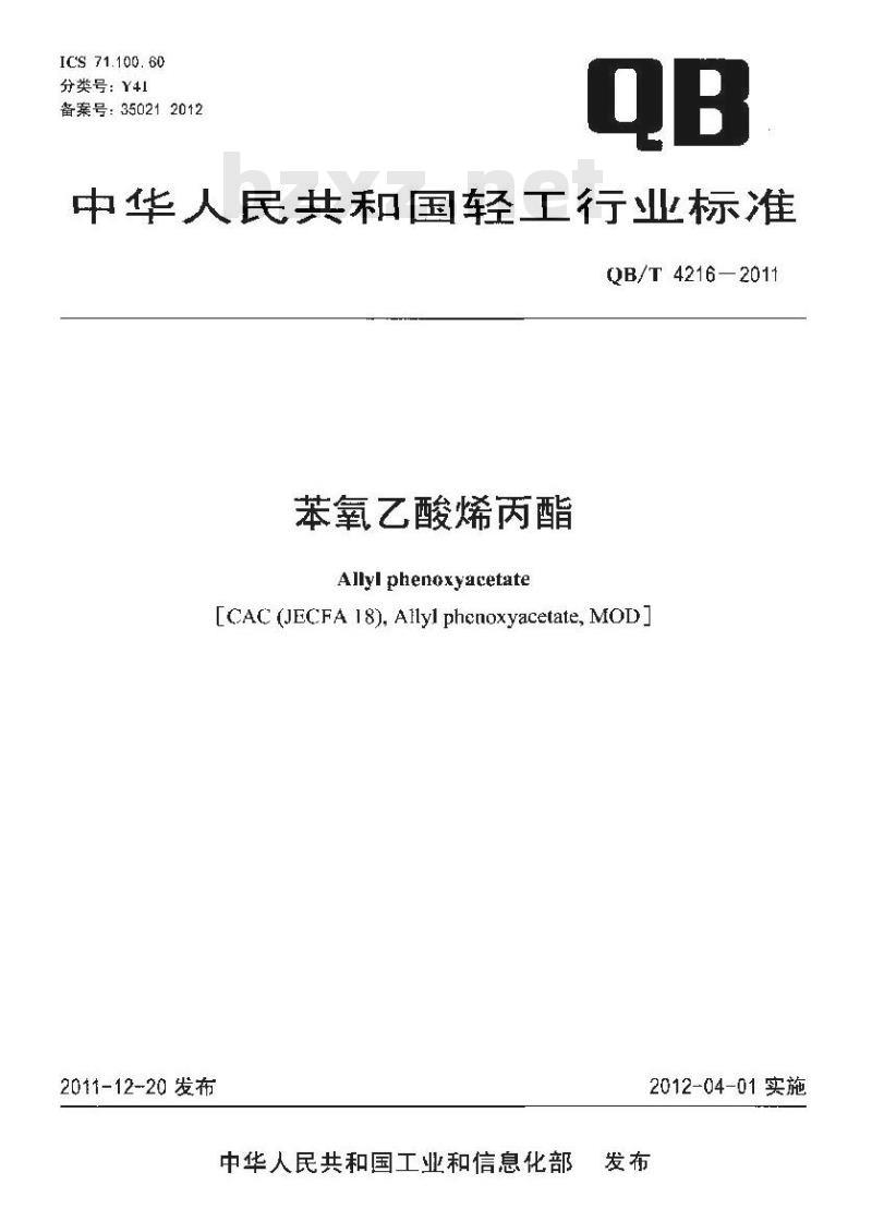 QB/T 4216-2011 苯氧乙酸烯丙酯
