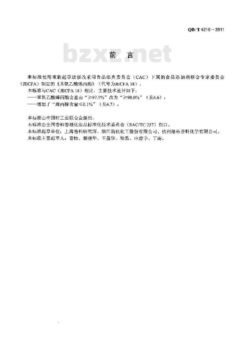 QB/T 4216-2011 苯氧乙酸烯丙酯