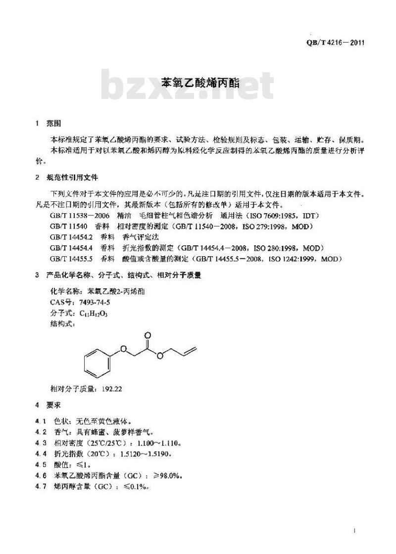 QB/T 4216-2011 苯氧乙酸烯丙酯