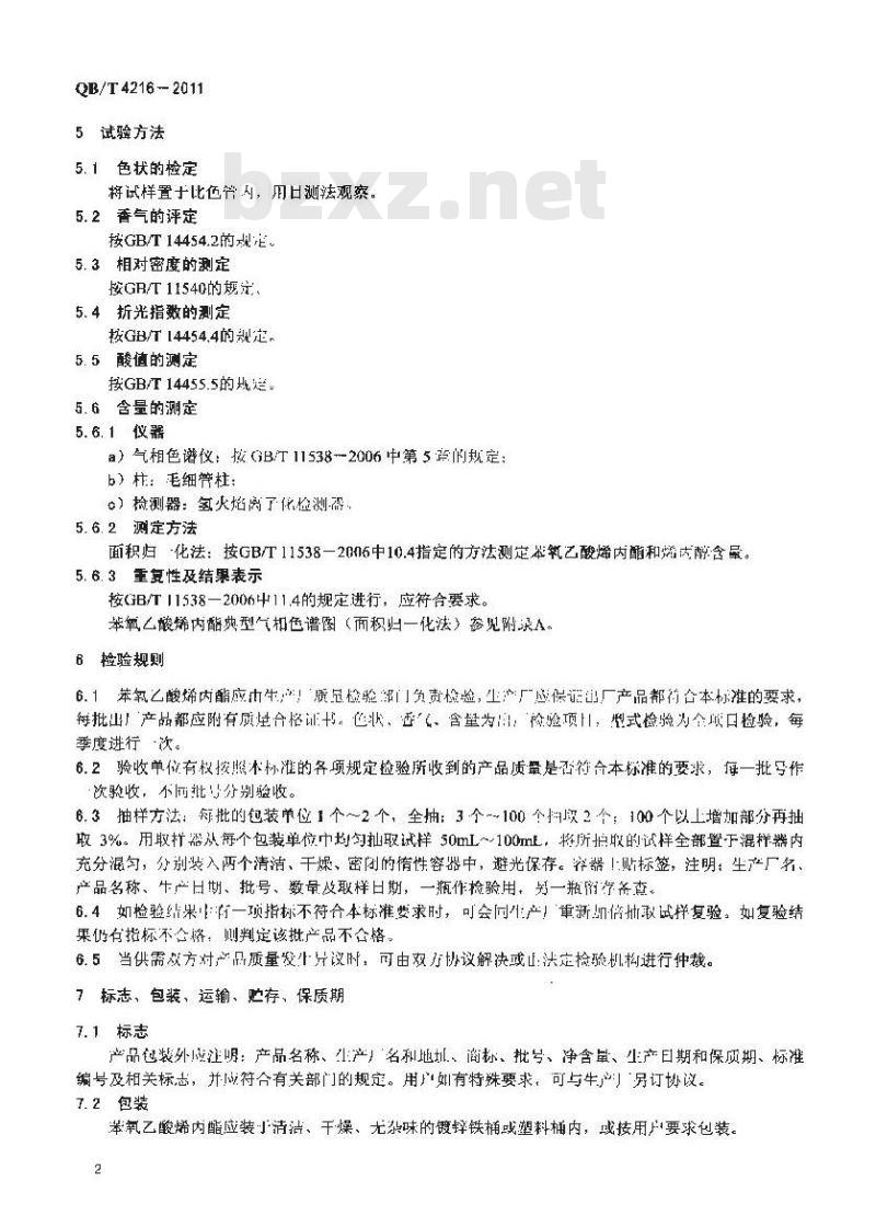 QB/T 4216-2011 苯氧乙酸烯丙酯