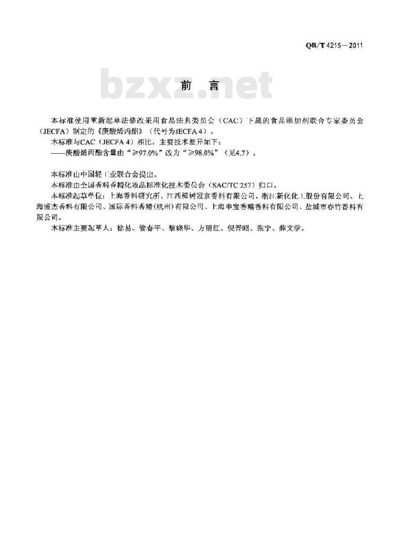 QB/T 4215-2011 庚酸烯丙酯
