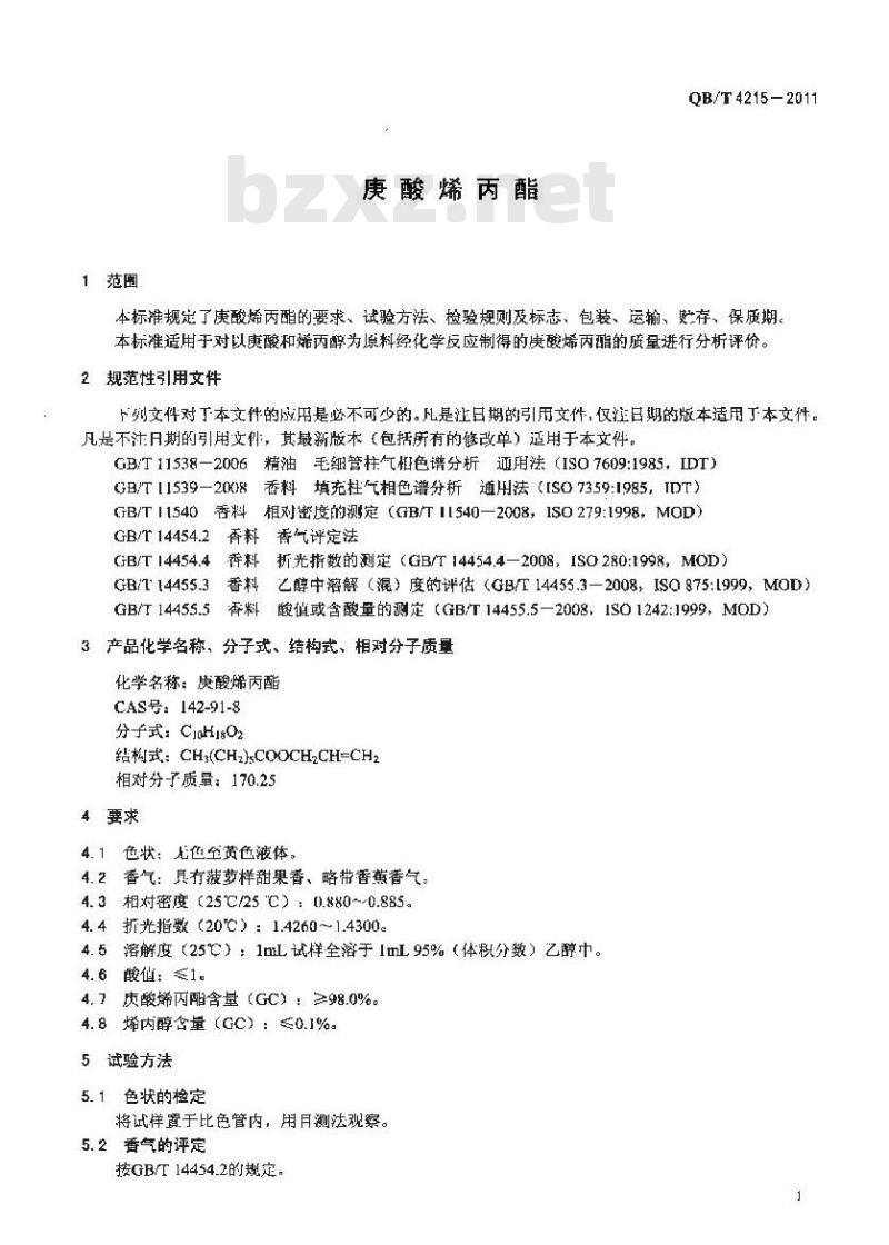 QB/T 4215-2011 庚酸烯丙酯