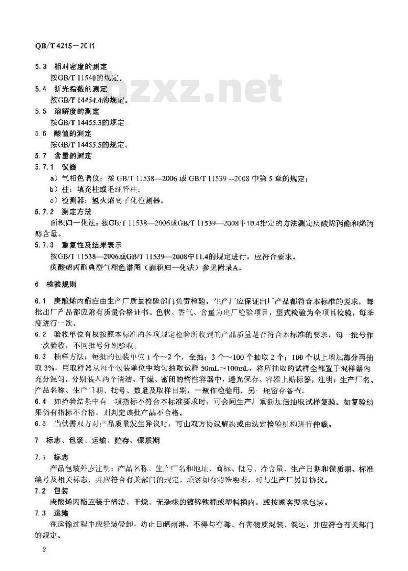 QB/T 4215-2011 庚酸烯丙酯