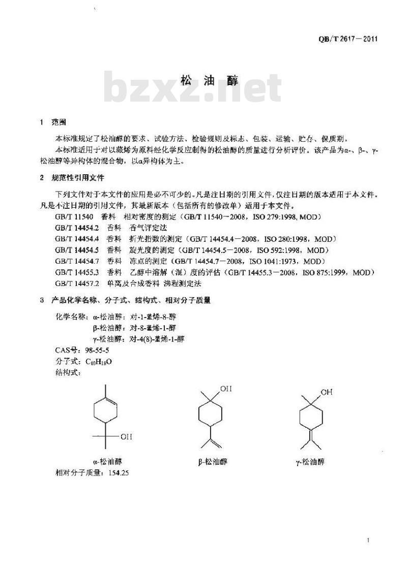 QB/T 2617-2011 松油醇