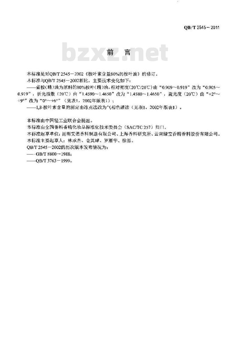 QB/T 2545-2011 1,8-桉叶素含量80%的桉叶(精)油