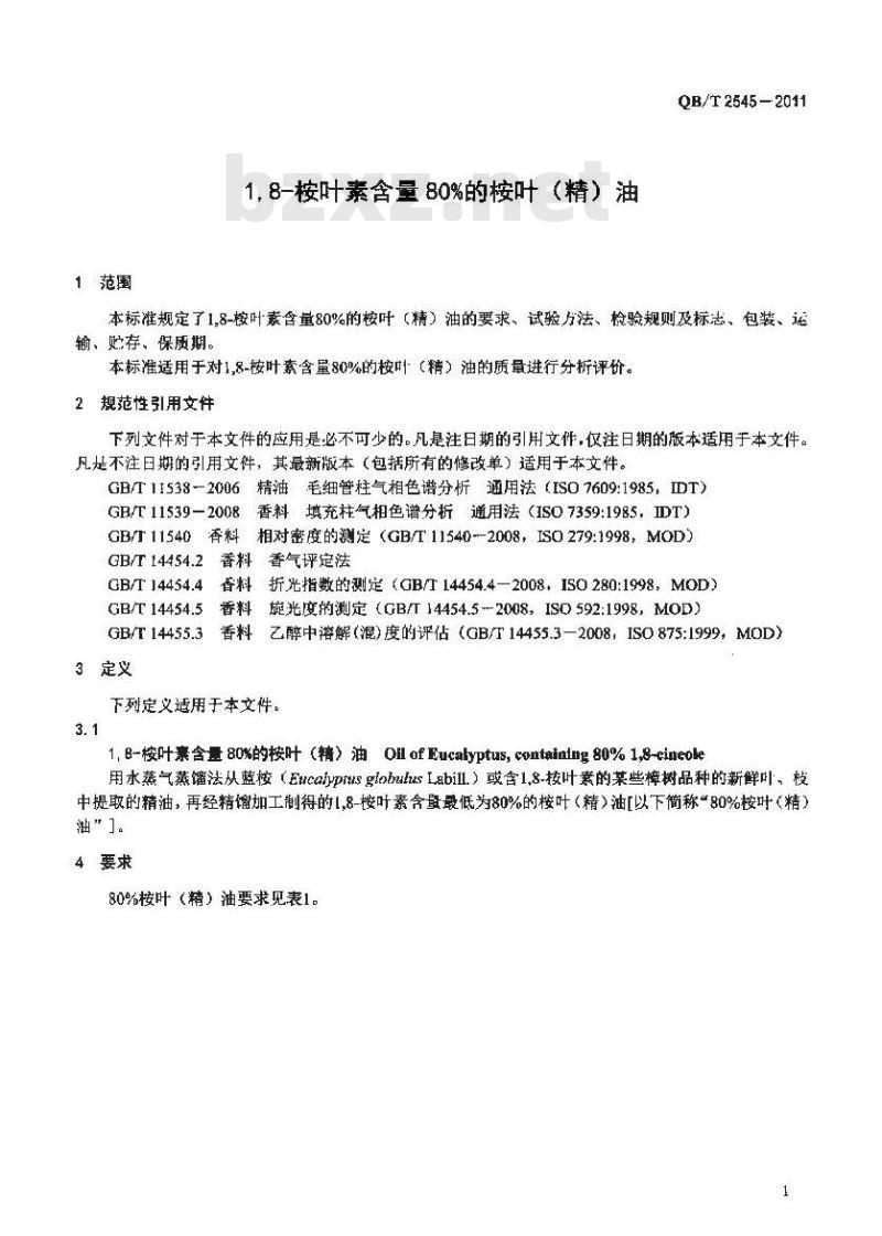 QB/T 2545-2011 1,8-桉叶素含量80%的桉叶(精)油