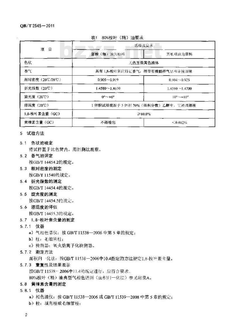 QB/T 2545-2011 1,8-桉叶素含量80%的桉叶(精)油