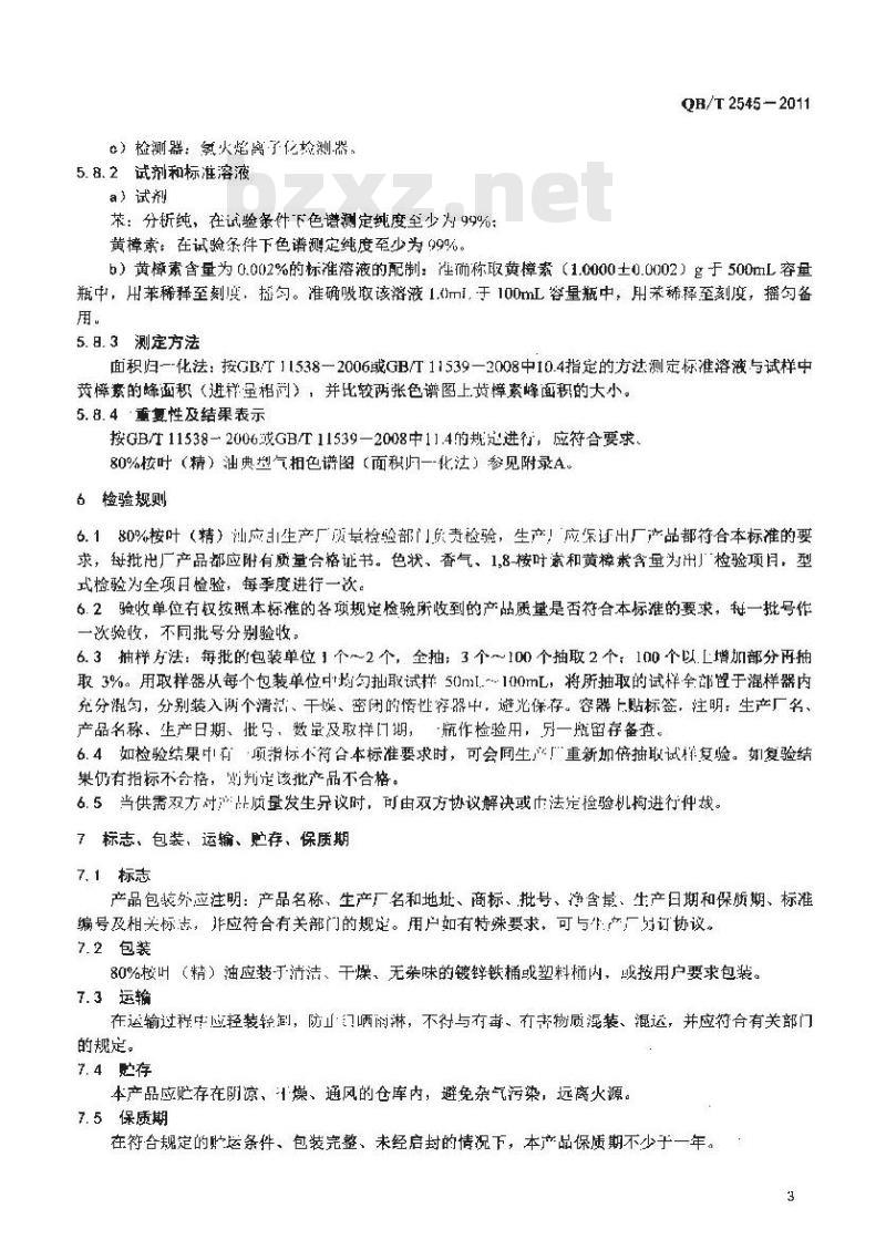 QB/T 2545-2011 1,8-桉叶素含量80%的桉叶(精)油