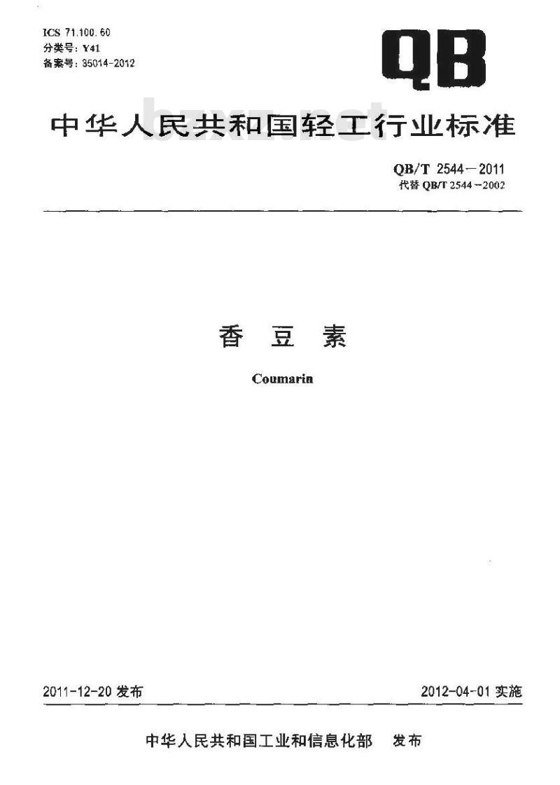 QB/T 2544-2011 香豆素