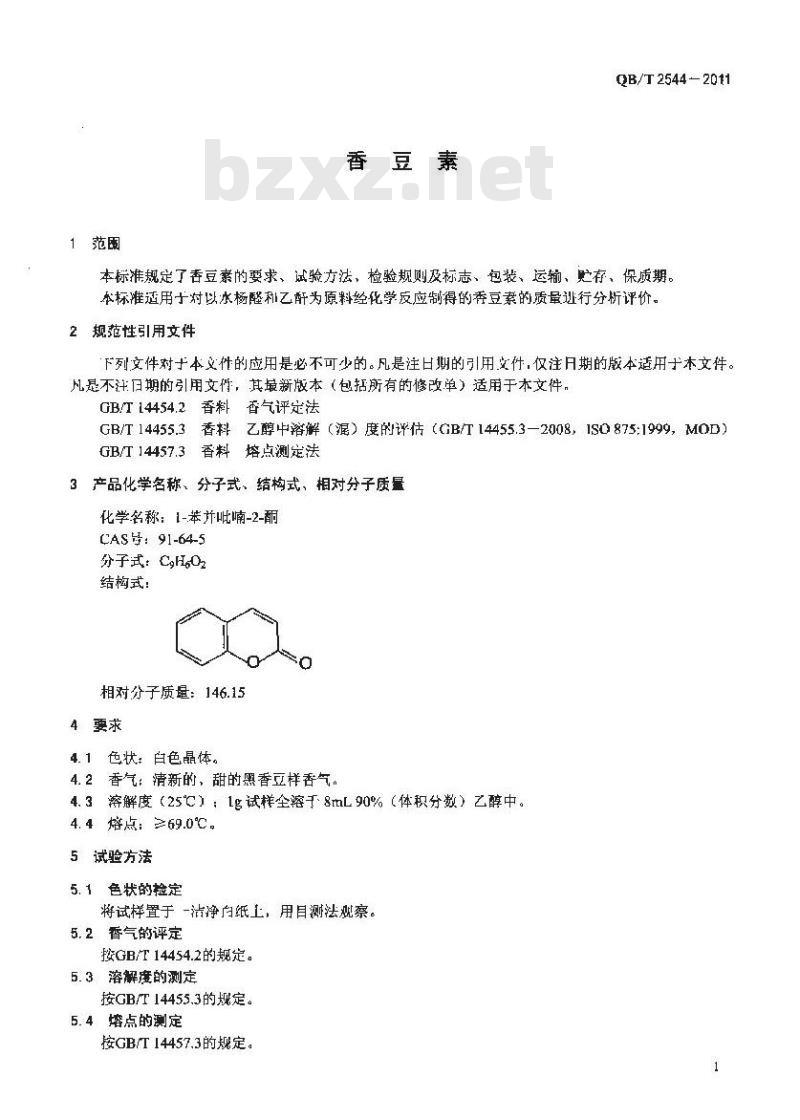 QB/T 2544-2011 香豆素