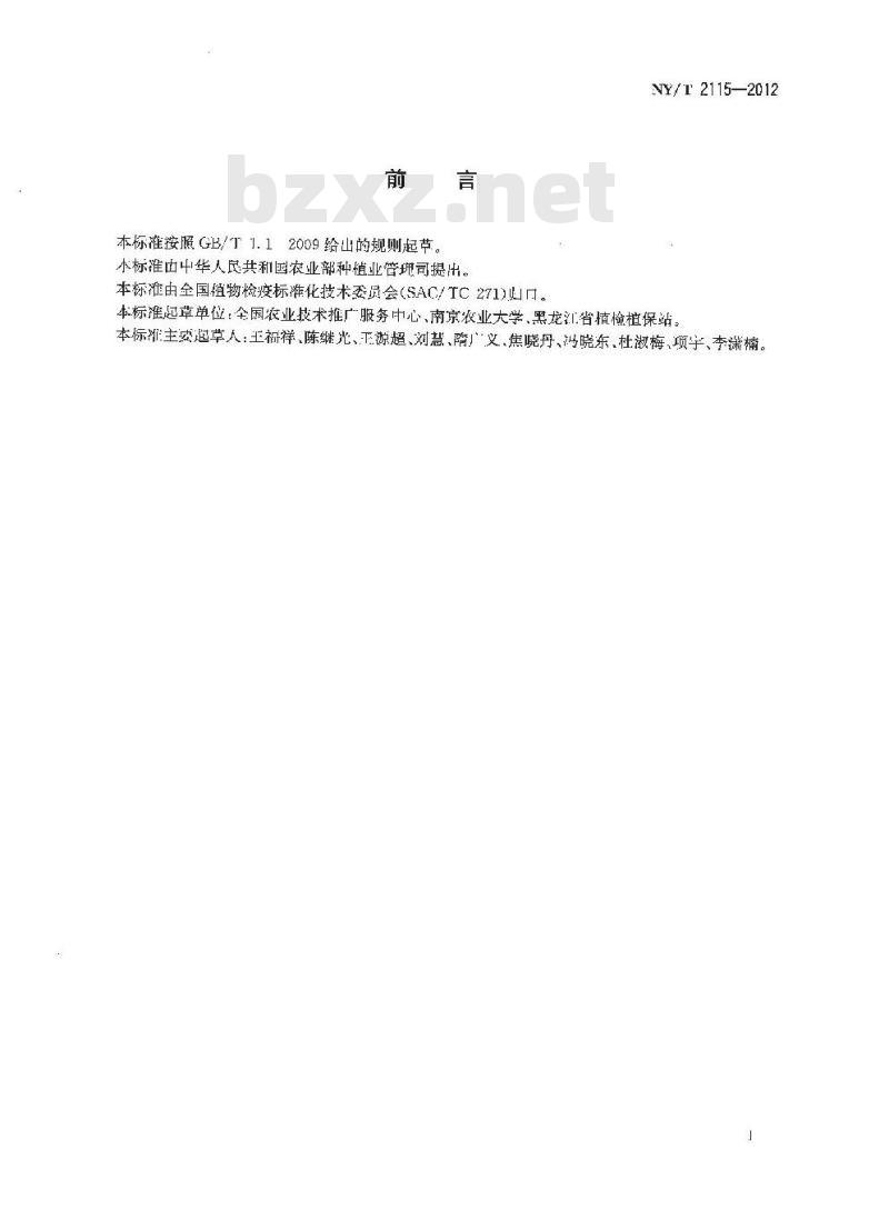 NY/T 2115-2012 大豆疫霉病检测技术规范