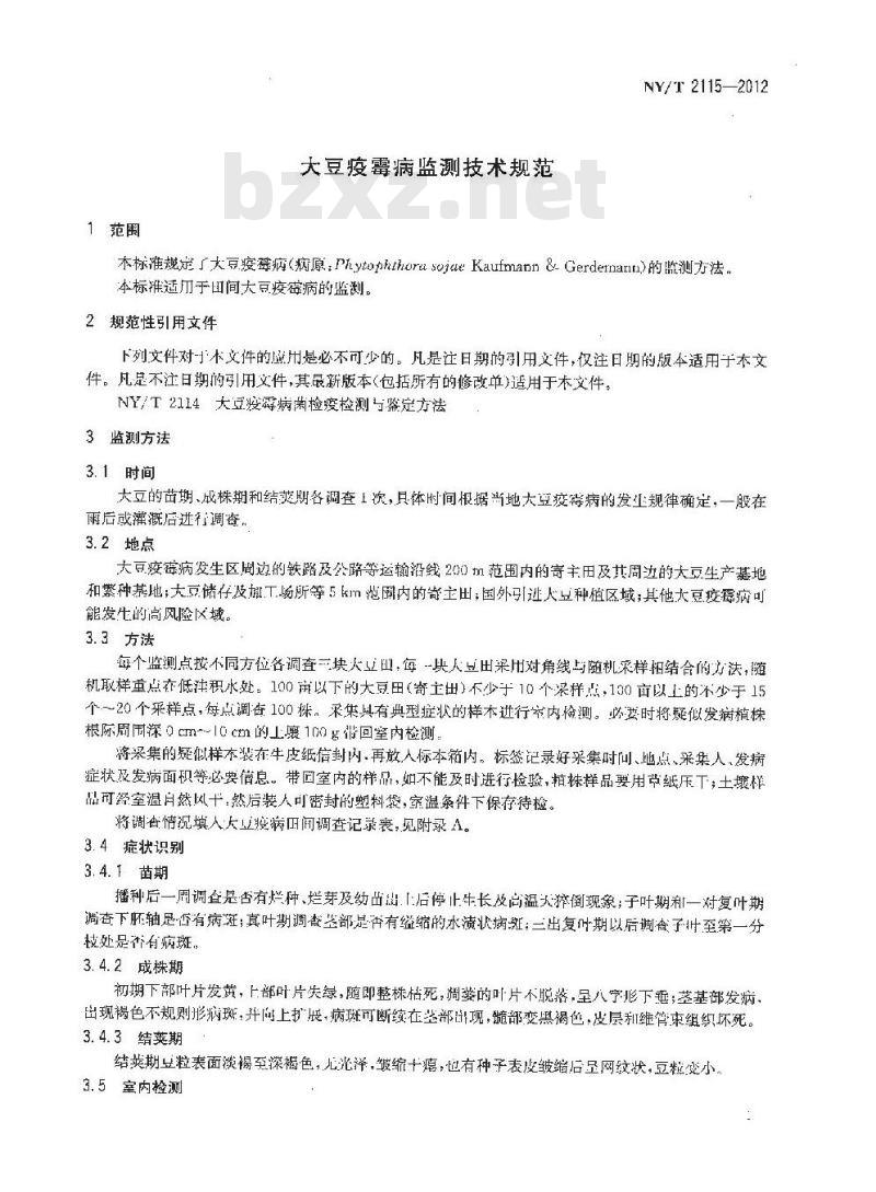 NY/T 2115-2012 大豆疫霉病检测技术规范