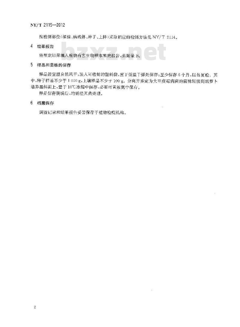 NY/T 2115-2012 大豆疫霉病检测技术规范