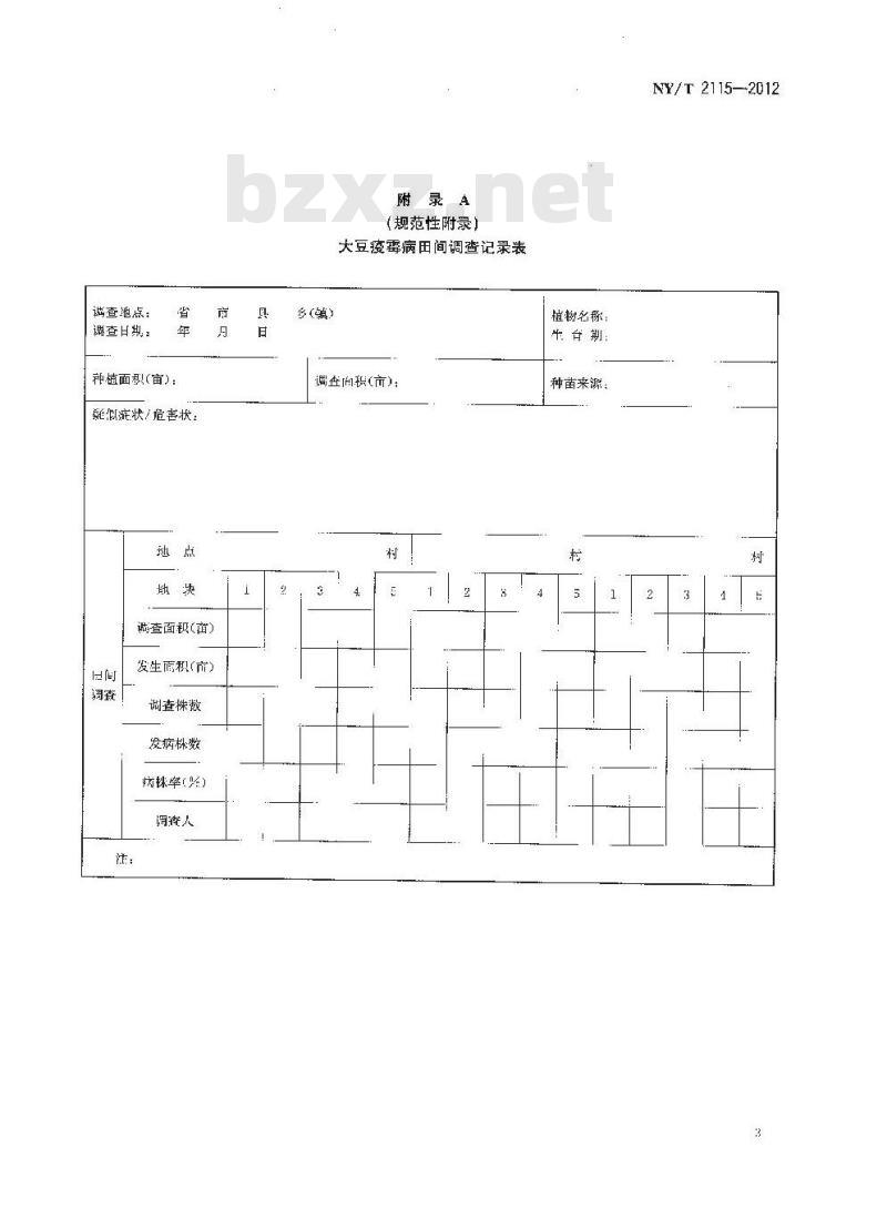 NY/T 2115-2012 大豆疫霉病检测技术规范