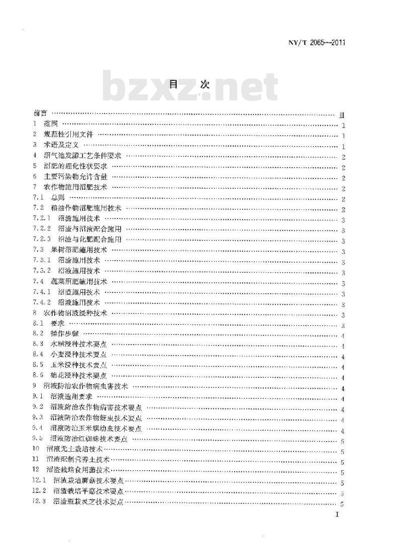 NY/T 2065-2011 沼肥施用技术规范