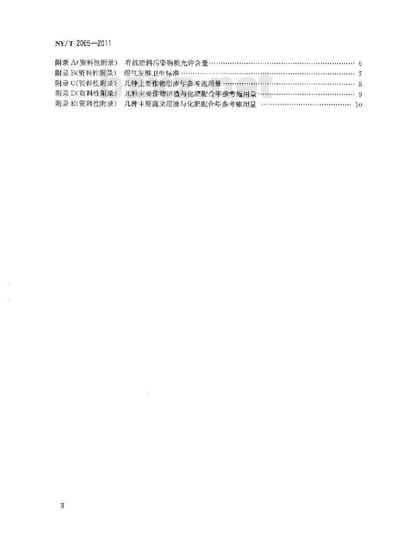 NY/T 2065-2011 沼肥施用技术规范