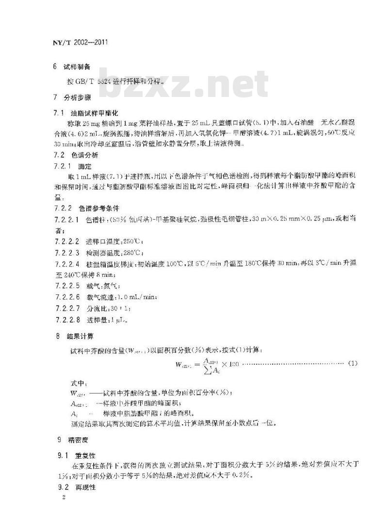 NY/T 2002-2011 菜籽油中芥酸的测定