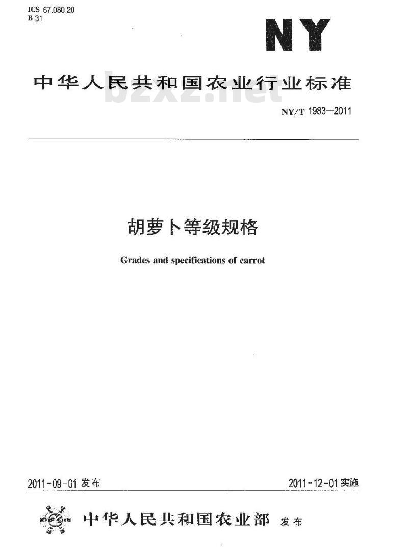NY/T 1983-2011 胡萝卜等级规格