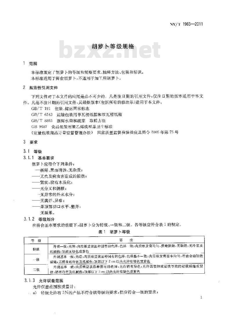 NY/T 1983-2011 胡萝卜等级规格