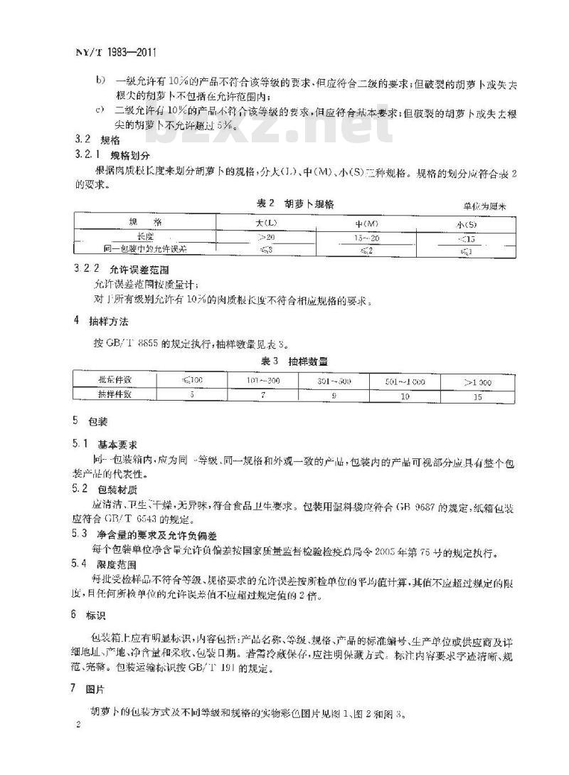 NY/T 1983-2011 胡萝卜等级规格