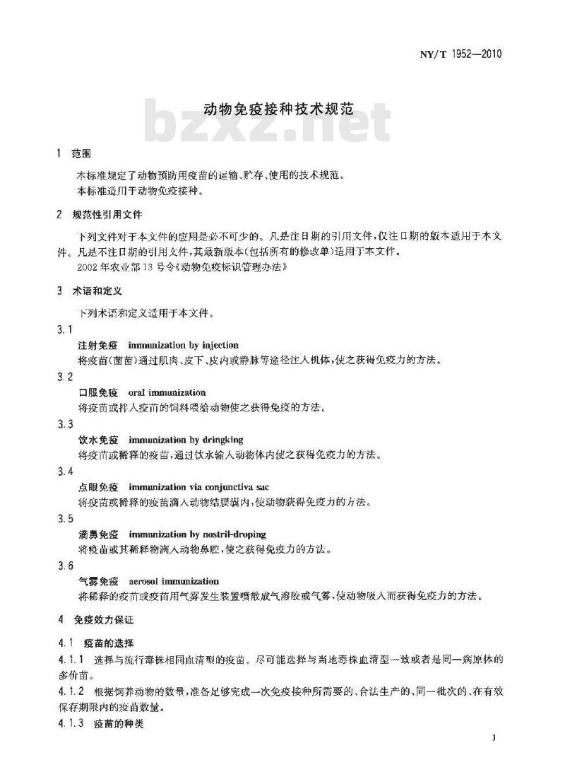 NY/T 1952-2010 动物免疫接种技术规范