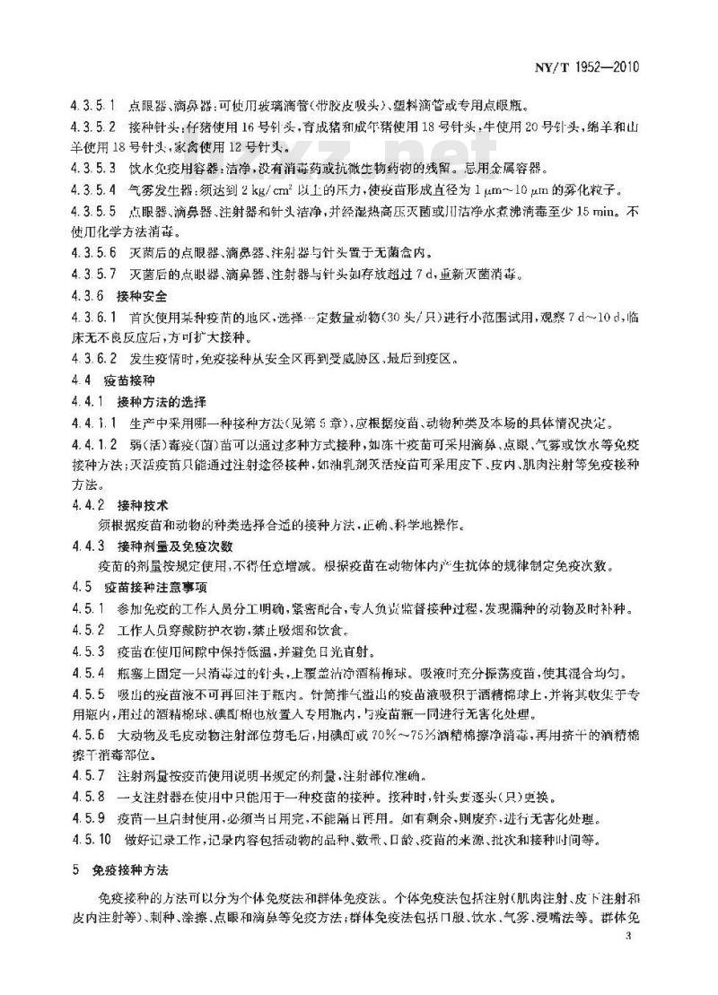 NY/T 1952-2010 动物免疫接种技术规范