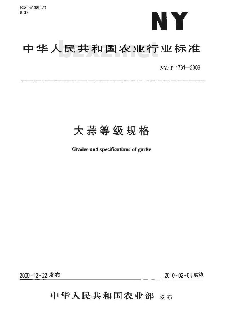 NY/T 1791-2009 大蒜等级规格
