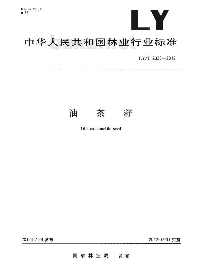 LY/T 2033-2012 油茶籽